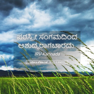 Picture 05 - ಯಾಜಕಕಾಂಡ 18:20 KANIRV - ಪರಸ್ತ್ರೀ ಸಂಗಮದಿಂದ - Bible Verse Picture