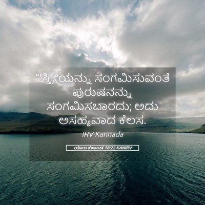 Picture 05 - ಯಾಜಕಕಾಂಡ 18:22 KANIRV - “‘ಸ್ತ್ರೀಯನ್ನು - Bible Verse Picture