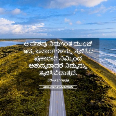 Picture 05 - ಯಾಜಕಕಾಂಡ 18:28 KANIRV - ಆ ದೇಶವು ನಿಮಗಿಂತ - Bible Verse Picture