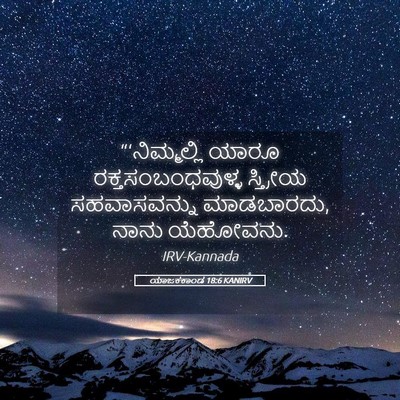 Picture 05 - ಯಾಜಕಕಾಂಡ 18:6 KANIRV - “‘ನಿಮ್ಮಲ್ಲಿ ಯಾರೂ - Bible Verse Picture