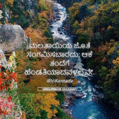 Picture 05 - ಯಾಜಕಕಾಂಡ 18:8 KANIRV - ಮಲತಾಯಿಯ ಜೊತೆ - Bible Verse Picture