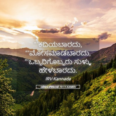 Picture 05 - ಯಾಜಕಕಾಂಡ 19:11 KANIRV - “‘ಕದಿಯಬಾರದು, - Bible Verse Picture