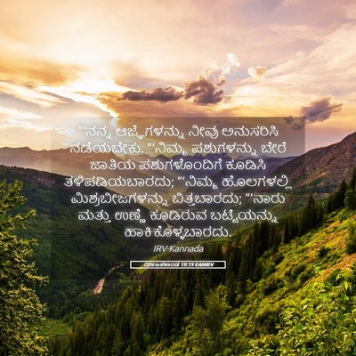 Picture 05 - ಯಾಜಕಕಾಂಡ 19:19 KANIRV - “‘ನನ್ನ - Bible Verse Picture
