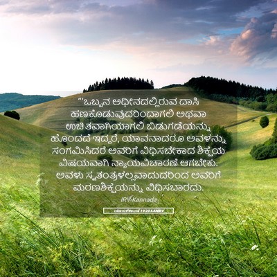 Picture 05 - ಯಾಜಕಕಾಂಡ 19:20 KANIRV - “‘ಒಬ್ಬನ - Bible Verse Picture