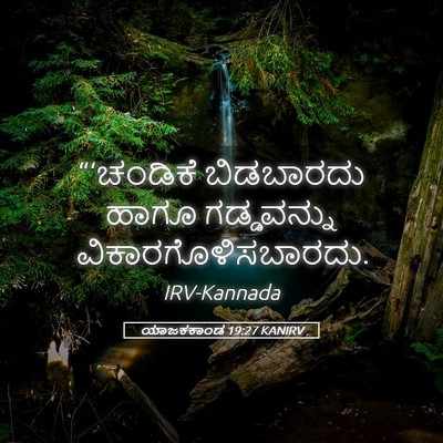 Picture 05 - ಯಾಜಕಕಾಂಡ 19:27 KANIRV - “‘ಚಂಡಿಕೆ ಬಿಡಬಾರದು - Bible Verse Picture