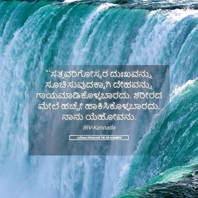 Picture 05 - ಯಾಜಕಕಾಂಡ 19:28 KANIRV - “‘ಸತ್ತವರಿಗೋಸ್ಕರ - Bible Verse Picture