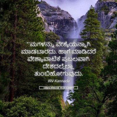 Picture 05 - ಯಾಜಕಕಾಂಡ 19:29 KANIRV - “‘ಮಗಳನ್ನು - Bible Verse Picture
