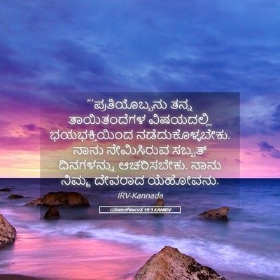 Picture 05 - ಯಾಜಕಕಾಂಡ 19:3 KANIRV - “‘ಪ್ರತಿಯೊಬ್ಬನು - Bible Verse Picture