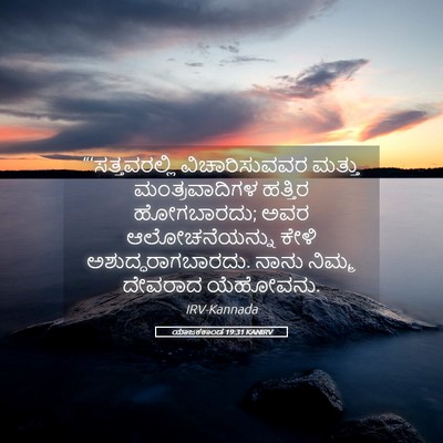 Picture 05 - ಯಾಜಕಕಾಂಡ 19:31 KANIRV - “‘ಸತ್ತವರಲ್ಲಿ - Bible Verse Picture