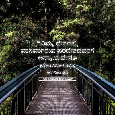 Picture 05 - ಯಾಜಕಕಾಂಡ 19:33 KANIRV - “‘ನಿಮ್ಮ ದೇಶದಲ್ಲಿ - Bible Verse Picture