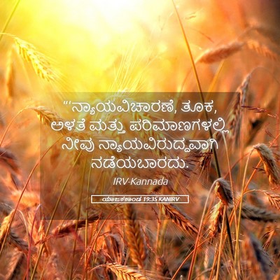 Picture 05 - ಯಾಜಕಕಾಂಡ 19:35 KANIRV - “‘ನ್ಯಾಯವಿಚಾರಣೆ, - Bible Verse Picture