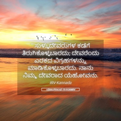 Picture 05 - ಯಾಜಕಕಾಂಡ 19:4 KANIRV - “‘ಸುಳ್ಳುದೇವರುಗಳ - Bible Verse Picture