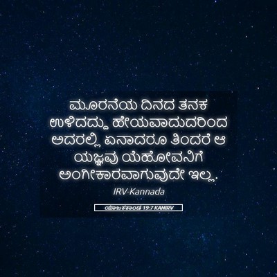 Picture 05 - ಯಾಜಕಕಾಂಡ 19:7 KANIRV - ಮೂರನೆಯ ದಿನದ ತನಕ - Bible Verse Picture