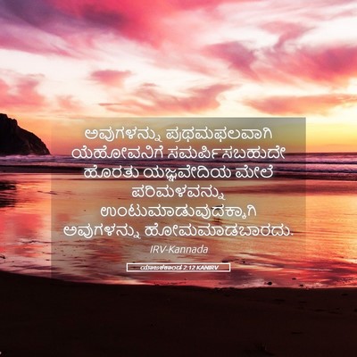 Picture 05 - ಯಾಜಕಕಾಂಡ 2:12 KANIRV - ಅವುಗಳನ್ನು - Bible Verse Picture