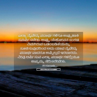 Picture 05 - ಯಾಜಕಕಾಂಡ 2:13 KANIRV - ಎಲ್ಲಾ ನೈವೇದ್ಯ - Bible Verse Picture