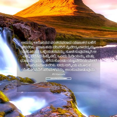 Picture 05 - ಯಾಜಕಕಾಂಡ 2:2 KANIRV - ಅದನ್ನು ಆರೋನನ - Bible Verse Picture