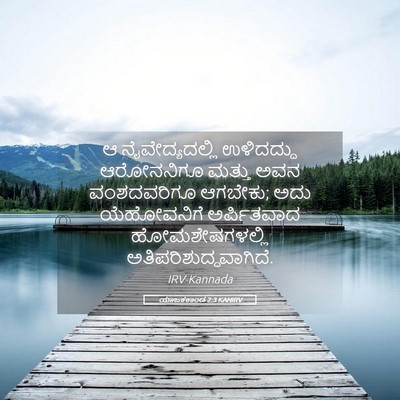 Picture 05 - ಯಾಜಕಕಾಂಡ 2:3 KANIRV - ಆ ನೈವೇದ್ಯದಲ್ಲಿ - Bible Verse Picture