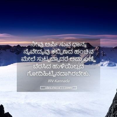 Picture 05 - ಯಾಜಕಕಾಂಡ 2:5 KANIRV - ನೀವು ಅರ್ಪಿಸುವ - Bible Verse Picture