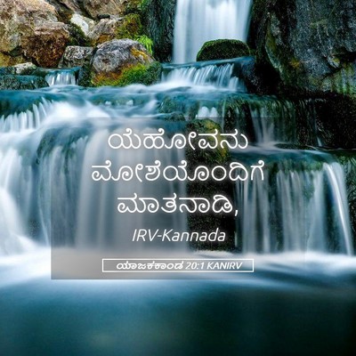 Picture 05 - ಯಾಜಕಕಾಂಡ 20:1 KANIRV - ಯೆಹೋವನು - Bible Verse Picture