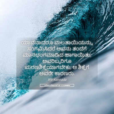 Picture 05 - ಯಾಜಕಕಾಂಡ 20:11 KANIRV - ಯಾವನಾದರೂ - Bible Verse Picture