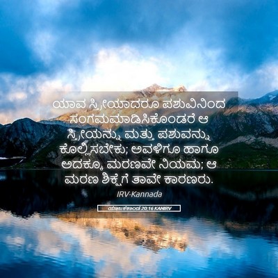 Picture 05 - ಯಾಜಕಕಾಂಡ 20:16 KANIRV - ಯಾವ ಸ್ತ್ರೀಯಾದರೂ - Bible Verse Picture