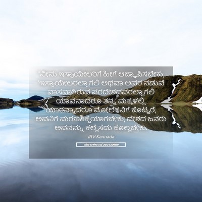 Picture 05 - ಯಾಜಕಕಾಂಡ 20:2 KANIRV - “ನೀನು - Bible Verse Picture