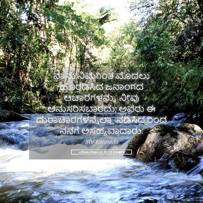 Picture 05 - ಯಾಜಕಕಾಂಡ 20:23 KANIRV - ನಾನು ನಿಮಗಿಂತ - Bible Verse Picture