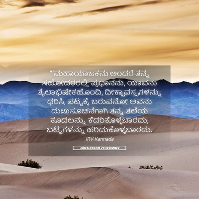 Picture 05 - ಯಾಜಕಕಾಂಡ 21:10 KANIRV - “‘ಮಹಾಯಾಜಕನು ಅಂದರೆ - Bible Verse Picture
