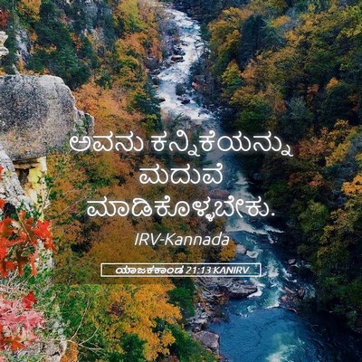 Picture 05 - ಯಾಜಕಕಾಂಡ 21:13 KANIRV - ಅವನು ಕನ್ನಿಕೆಯನ್ನು - Bible Verse Picture