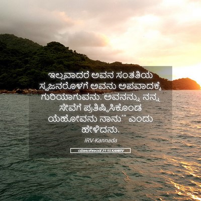 Picture 05 - ಯಾಜಕಕಾಂಡ 21:15 KANIRV - ಇಲ್ಲವಾದರೆ ಅವನ - Bible Verse Picture