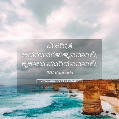 Picture 05 - ಯಾಜಕಕಾಂಡ 21:19 KANIRV - ವಿಪರೀತ - Bible Verse Picture