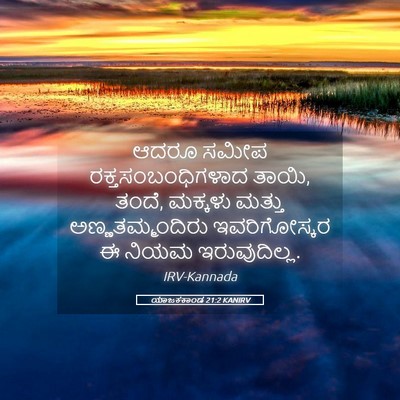 Picture 05 - ಯಾಜಕಕಾಂಡ 21:2 KANIRV - ಆದರೂ ಸಮೀಪ - Bible Verse Picture