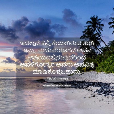 Picture 05 - ಯಾಜಕಕಾಂಡ 21:3 KANIRV - ಇದಲ್ಲದೆ - Bible Verse Picture