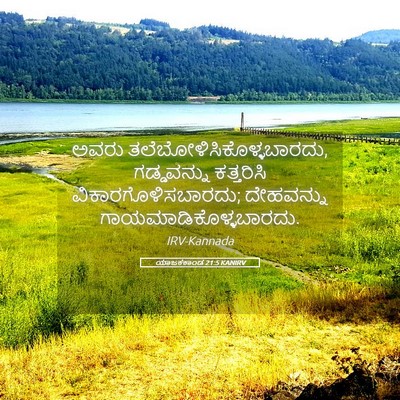 Picture 05 - ಯಾಜಕಕಾಂಡ 21:5 KANIRV - ಅವರು - Bible Verse Picture
