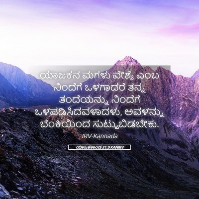 Picture 05 - ಯಾಜಕಕಾಂಡ 21:9 KANIRV - ಯಾಜಕನ ಮಗಳು ವೇಶ್ಯೆ - Bible Verse Picture