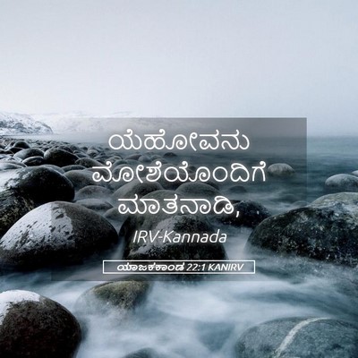 Picture 05 - ಯಾಜಕಕಾಂಡ 22:1 KANIRV - ಯೆಹೋವನು - Bible Verse Picture
