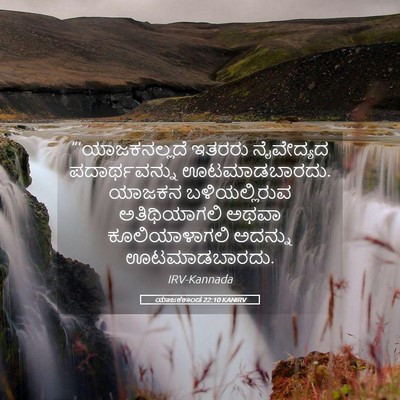 Picture 05 - ಯಾಜಕಕಾಂಡ 22:10 KANIRV - “‘ಯಾಜಕನಲ್ಲದೆ - Bible Verse Picture