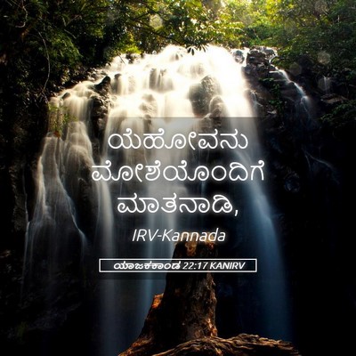 Picture 05 - ಯಾಜಕಕಾಂಡ 22:17 KANIRV - ಯೆಹೋವನು - Bible Verse Picture