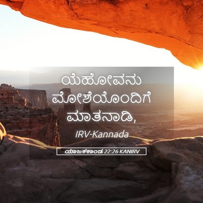 Picture 05 - ಯಾಜಕಕಾಂಡ 22:26 KANIRV - ಯೆಹೋವನು - Bible Verse Picture