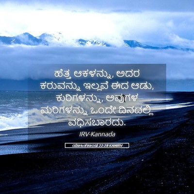 Picture 05 - ಯಾಜಕಕಾಂಡ 22:28 KANIRV - ಹೆತ್ತ ಆಕಳನ್ನು, ಅದರ - Bible Verse Picture
