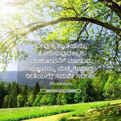 Picture 05 - ಯಾಜಕಕಾಂಡ 22:29 KANIRV - “ನೀವು - Bible Verse Picture