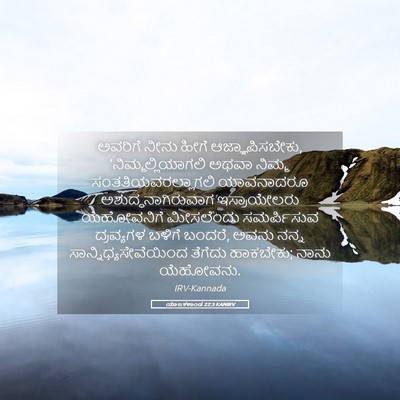 Picture 05 - ಯಾಜಕಕಾಂಡ 22:3 KANIRV - ಅವರಿಗೆ ನೀನು ಹೀಗೆ - Bible Verse Picture