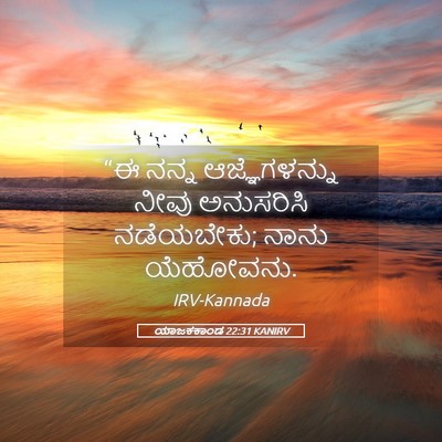Picture 05 - ಯಾಜಕಕಾಂಡ 22:31 KANIRV - “ಈ ನನ್ನ - Bible Verse Picture