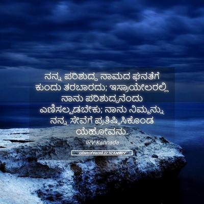 Picture 05 - ಯಾಜಕಕಾಂಡ 22:32 KANIRV - ನನ್ನ ಪರಿಶುದ್ಧ - Bible Verse Picture