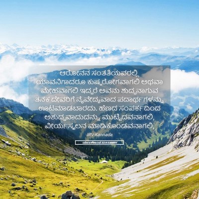 Picture 05 - ಯಾಜಕಕಾಂಡ 22:4 KANIRV - ಆರೋನನ - Bible Verse Picture