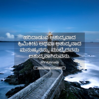 Picture 05 - ಯಾಜಕಕಾಂಡ 22:5 KANIRV - ಹರಿದಾಡುವ - Bible Verse Picture