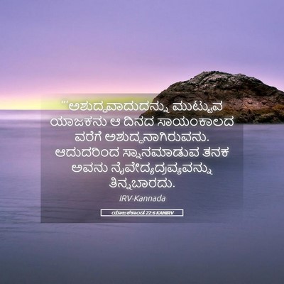 Picture 05 - ಯಾಜಕಕಾಂಡ 22:6 KANIRV -  - Bible Verse Picture
