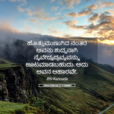 Picture 05 - ಯಾಜಕಕಾಂಡ 22:7 KANIRV - ಹೊತ್ತುಮುಣುಗಿದ - Bible Verse Picture
