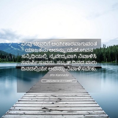 Picture 05 - ಯಾಜಕಕಾಂಡ 23:11 KANIRV - ನೀವು ದೇವರಿಗೆ - Bible Verse Picture