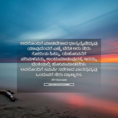 Picture 05 - ಯಾಜಕಕಾಂಡ 23:13 KANIRV - ಅದರೊಂದಿಗೆ - Bible Verse Picture